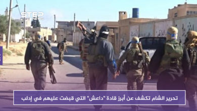 تحرير الشام تكشف عن أبرز قادة "داعش" التي قبضت عليهم في إدلب في 60 يوماً