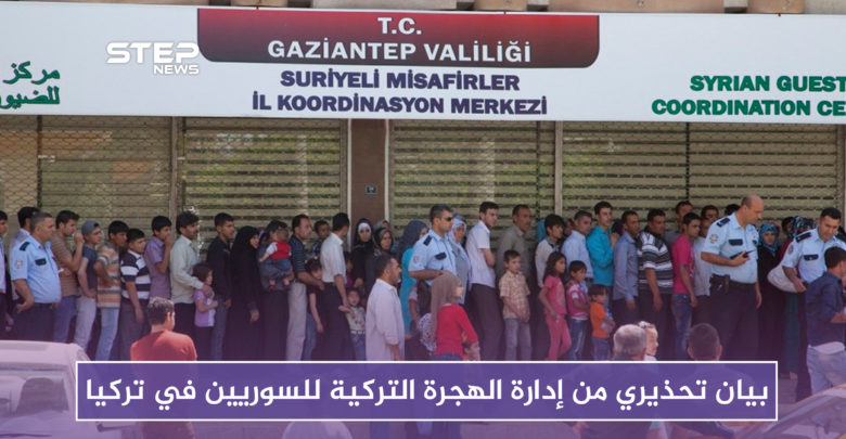 بيان تحذيري من إدارة الهجرة التركية للسوريين في تركيا