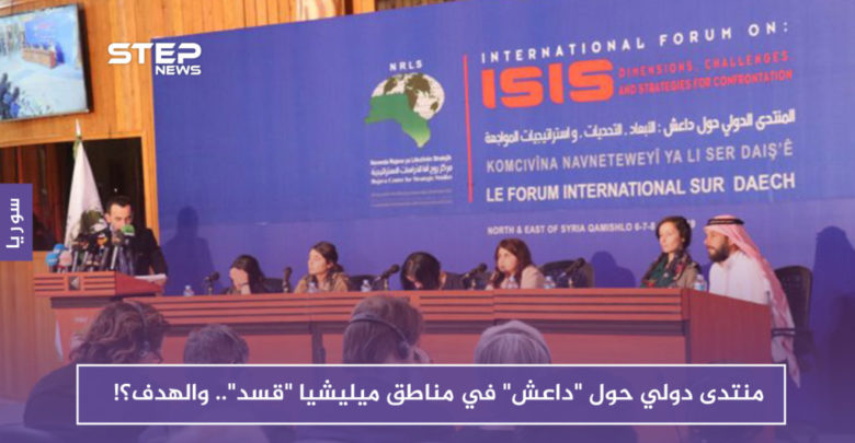 منتدى دولي حول "داعش" في مناطق ميليشيا "قسد".. والهدف؟!