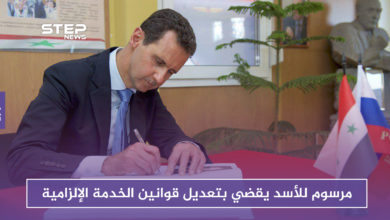 مرسوم للأسد يقضي بتعديل قوانين الخدمة الإلزامية.. وهذا أخطر ما جاء فيه!!