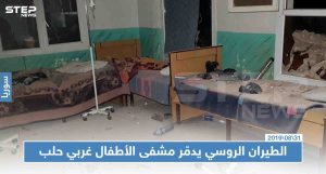 الطيران الروسي يدمّر بغارات مباشرة مشفى الأطفال غربي حلب