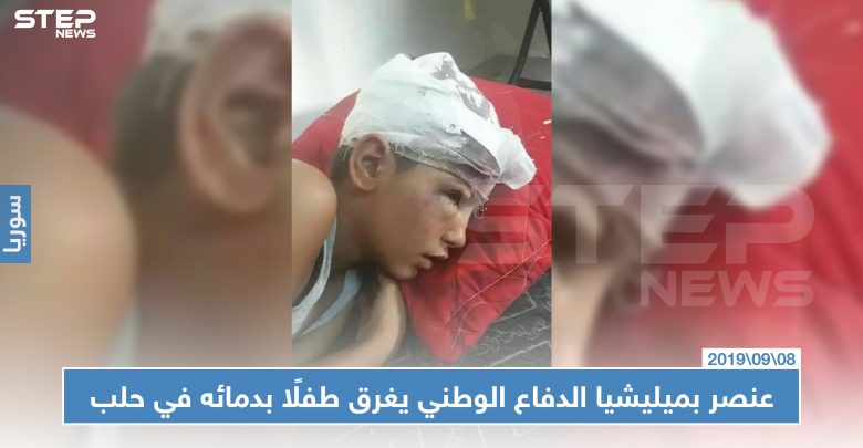 عنصر بميليشيا الدفاع الوطني يغرق طفلًا بدمائه في حلب.. فقط لأنه لعب كرة!!