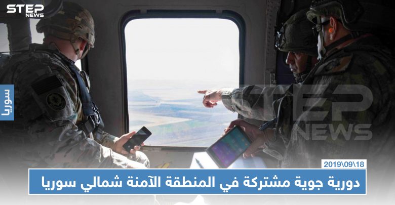 دورية جوية مشتركة تتجول جواً في المنطقة الآمنة شمال سوريا (صور)
