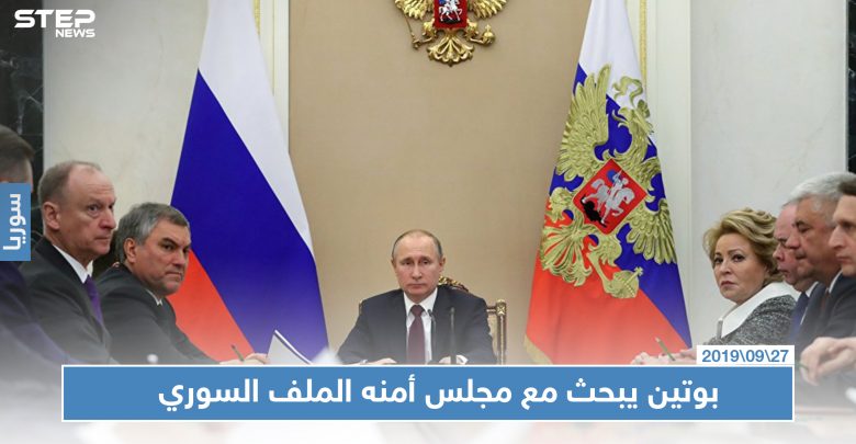 بوتين يبحث مع مجلس أمنه الملف السوري وأمن روسيا عقب انهيار معاهدة الصواريخ