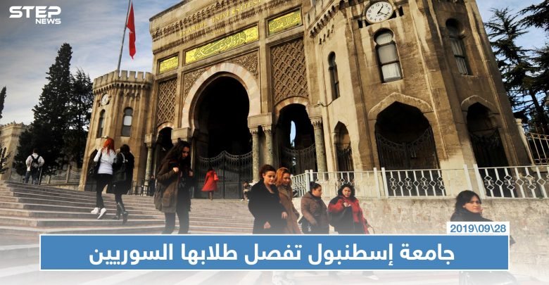 قرار صادم من جامعة إسطنبول يحرم عشرات الطلاب السوريين من استكمال دراستهم