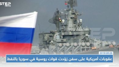 عقوبات أمريكية على سفن زوّدت قوات روسية في سوريا بالنفط