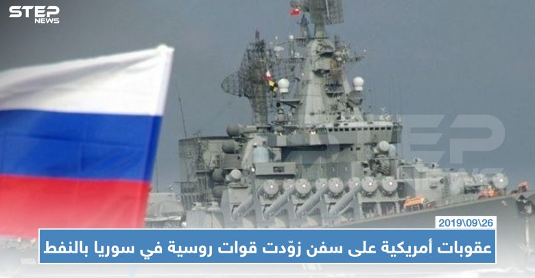 عقوبات أمريكية على سفن زوّدت قوات روسية في سوريا بالنفط