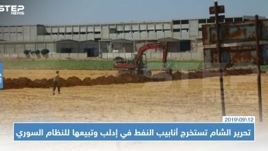 تحرير الشام تستخرج أنابيب النفط في إدلب وتبيعها للنظام السوري (صور)