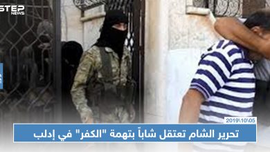 بعد أن رَحلته تركيا: تحرير الشام تعتقل شاباً بتهمة "الكفر" في إدلب