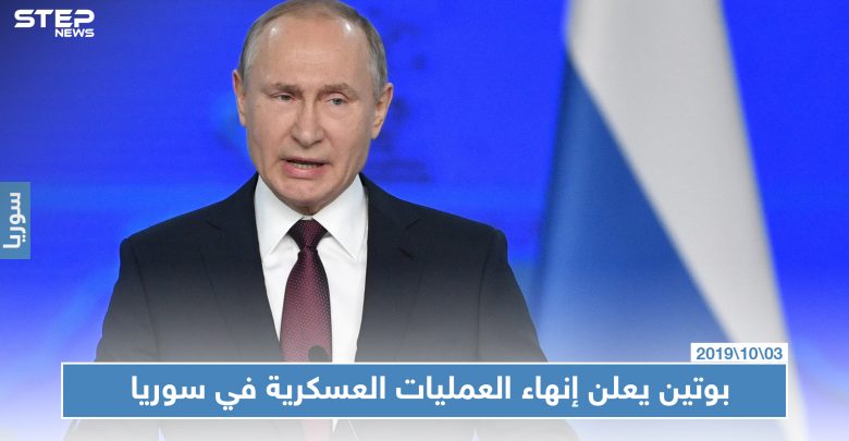 بوتين: العمليات العسكرية الواسعة في سوريا انتهت وعلى إيران عدم استغلال سوريا