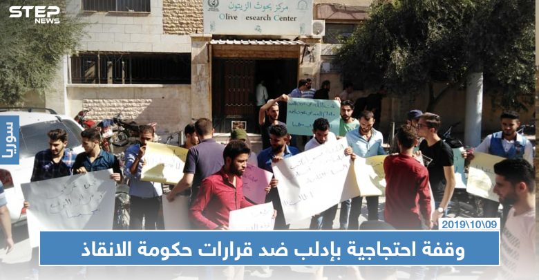 وقفة احتجاجية لطلاب جامعة إدلب ضد قرارات حكومة الانقاذ
