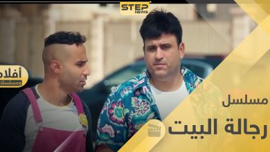 مسلسل رجالة البيت - كوميدي مصري