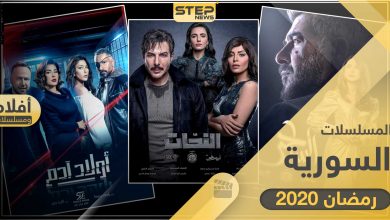 قائمة المسلسلات السورية في رمضان 2020