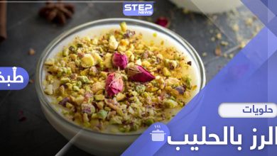 حلويات رمضان.. من أشهى أطباق الحلوة العربية "الرز بالحليب" إليك الوصفة