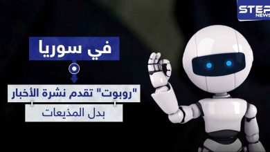 لأول مرة في سوريا.. " روبوت " تقدم نشرة الأخبار بدل المذيعات