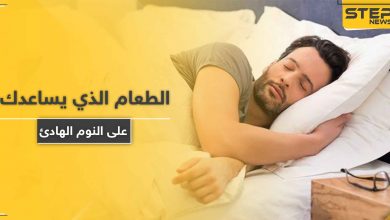 تعرف على الطعام الذي يساعدك على النوم الهادئ.. ويجنبك مخاطر قلة النوم القاتلة