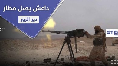 لأول مرّة منذ 3 سنوات.. داعش يصل إلى تخوم مطار دير الزور مرتكباً مجزرة بقوات النظام السوري