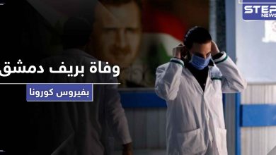 وفاة أحد أبناء ريف دمشق بفيروس كورونا خرج "بواسطة" من الحجر الصحي