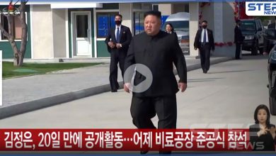 بالفيديو|| أول ظهور علني لـ زعيم كوريا الشمالية بعد غياب دام لأسابيع
