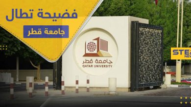 فضيحة تطال جامعة قطر وإدارتها تصفها بفعل غير أخلاقي وتتوعد بالمحاسبة