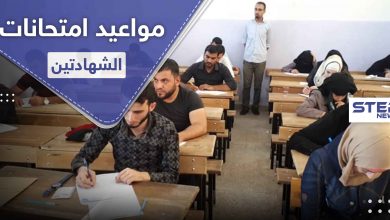 الحكومة المؤقتة تحدد موعد امتحانات الشهادتين شمال سوريا
