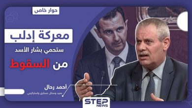 العميد أحمد رحال: معركة إدلب ستحمي بشار الأسد من السقوط.. وهذه مصالح حلفائه هناك