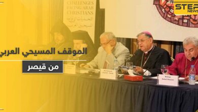 "المسيحيون العرب" يصدرون بياناً يحدد موقفهم من "قانون قيصر" والعقوبات على سوريا