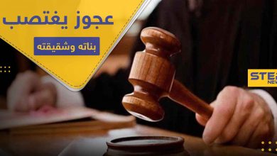 الحكم على سبعيني اعتدى "جنسياً" على 7 من بناته وشقيقته لمدة ربع قرن