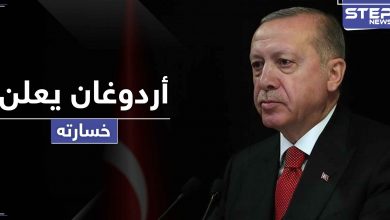 أردوغان يعلن خسارته لأوّل مرّة بمعركة مهمة