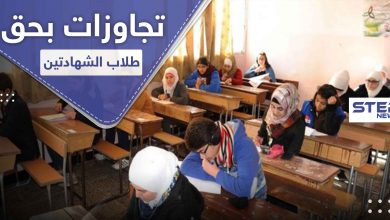 30 طالبة غادرت.. تحرش بالطالبات واعتقال طلاب من قبل النظام السوري في اليوم الأول للامتحانات