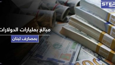 مبالغ بمليارات الدولارات.. قانون قيصر يكشف حجم الودائع السورية في المصارف اللبنانية