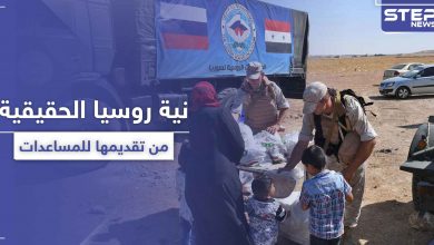 منظمة تكشف نية روسيا الحقيقية من تقديمها للمساعدات في سوريا