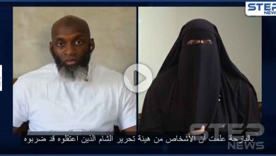 بالفيديو|| وجهه ملطخاً بالدماء.. زوجة أبو حسام البريطاني تكشف تفاصيل اعتقاله من هيئة تحرير الشام