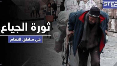 ثورة الجياع.. مواطن موالي يصرخ على الأسد وعائلة تطلب اعتقالها لتبقى على قيد الحياة