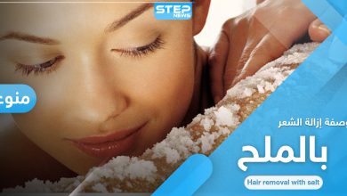 إزالة الشعر الزائد بطريقة طبيعية وسهلة.. إليك وصفة الملح البسيطة