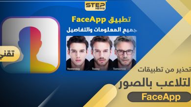 تحذير من تطبيق FaceApp.. قد يسرق صورك ومعلوماتك لأغراض إعلانية وتجارية بدون علمك