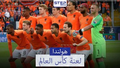 المنتخب الهولندي "منتخب الطواحين" ولعنة كأس العالم.