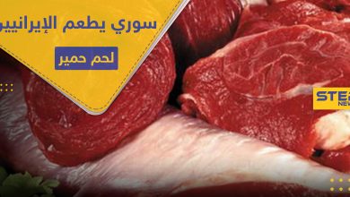 سوري يطعم الميليشيات الإيرانية لحم حمير على مدى أشهر وبسعر لحم البقر