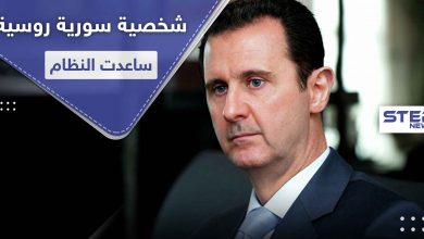 الكشف عن الشخصية التي تؤمّن المعدات الكيميائية للأسد وتدير شركاته في روسيا وأوروبا