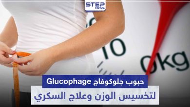 حبوب جلوكوفاج Glucophage لتخسيس الوزن و علاج مرض السكري و تكييس المبايض