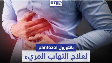 بانتوزول pantozol لعلاج التهاب المريء و قرحة المعدة