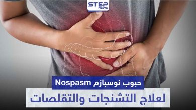حبوب نوسبازم Nospasm لعلاج التشنجات و التقلصات في الجهاز الهضمي