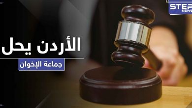 محكمة أردنية تقرر حل جماعة الإخوان المسلمين واعتبارها فاقدة لشخصيتها القانونية