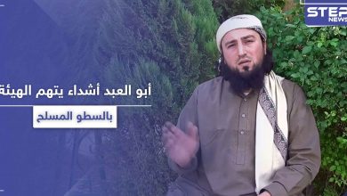 أبو العبد أشداء.. يتهم هيئة تحرير الشام باتباع طريقة "السطو المسلح في جمع الأموال