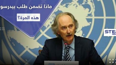 بيدرسون يوجه طلباً إلى النظام السوري والمعارضة خلال جلسة مجلس الأمن.. والبحرة يوضح