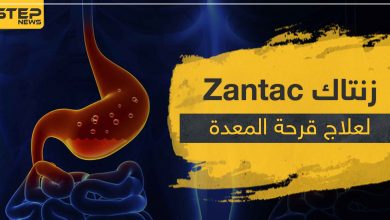 حبوب زنتاك Zantac لعلاج قرحة المعدة و نزيف الجهاز الهضمي