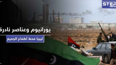 تقرير تركي يكشف عن ثروات هائلة ونادرة في ليبيا قد تكون سبب الصراع الدولي على البلاد