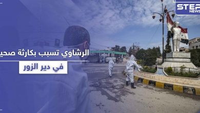 خاص|| الرشاوي تسبب بانفجار كارثة صحية في البوكمال.. وكورونا ينتشر في العاصمة دمشق