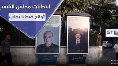انتخابات مجلس الشعب توقع قتيلًا وجرحى في حي الفرقان بمدينة حلب.. والتفاصيل
