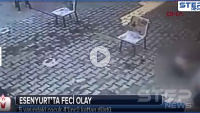 بالفيديو|| مشهد مؤلم.. لحظة سقوط طفل سوري من الطابق الرابع بإحدى أبنية إسطنبول التركية